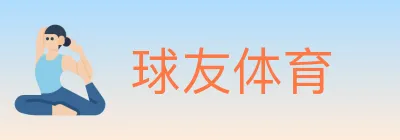 球友体育 logo